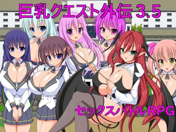[PC/安卓-日式RPG/新汉化] 巨乳任务外传3.5 巨乳クエスト外伝3.5  内嵌AI汉化版 [290M]