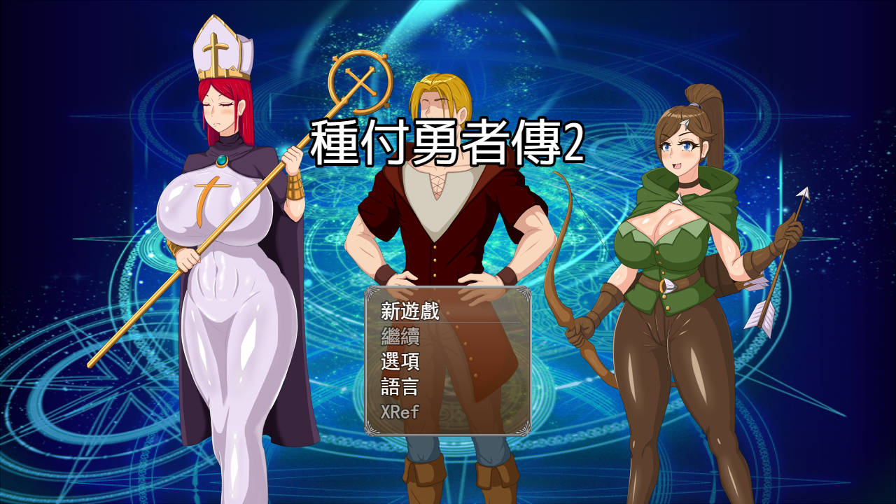 [PC/安卓-RPG/官中/NTR] 种付勇者传2/種付け勇者伝2 V0.6 官方中文 [516M]