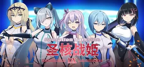 爆款[PC 更新SLG/恶堕]圣核战姫 DX 暗黑行动：圣核战姬毁灭作战 オペレーションダークサイド:聖核戦姫壊滅作戦v2.8官中步兵[1.04g/百度盘]