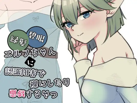 PC生肉-日式SLG/新作] 绿发碧眼精灵少女被施加认知阻碍后遭到脱衣与恶作剧的那档事 緑髪碧眼エルフちゃんに認識阻害で裸にしたり悪戯するやつ 生肉版 [1.0G]
