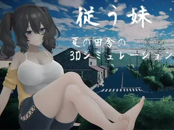 [PC-3D/汉化/动态] 顺从的妹妹（従う妹）[4G]