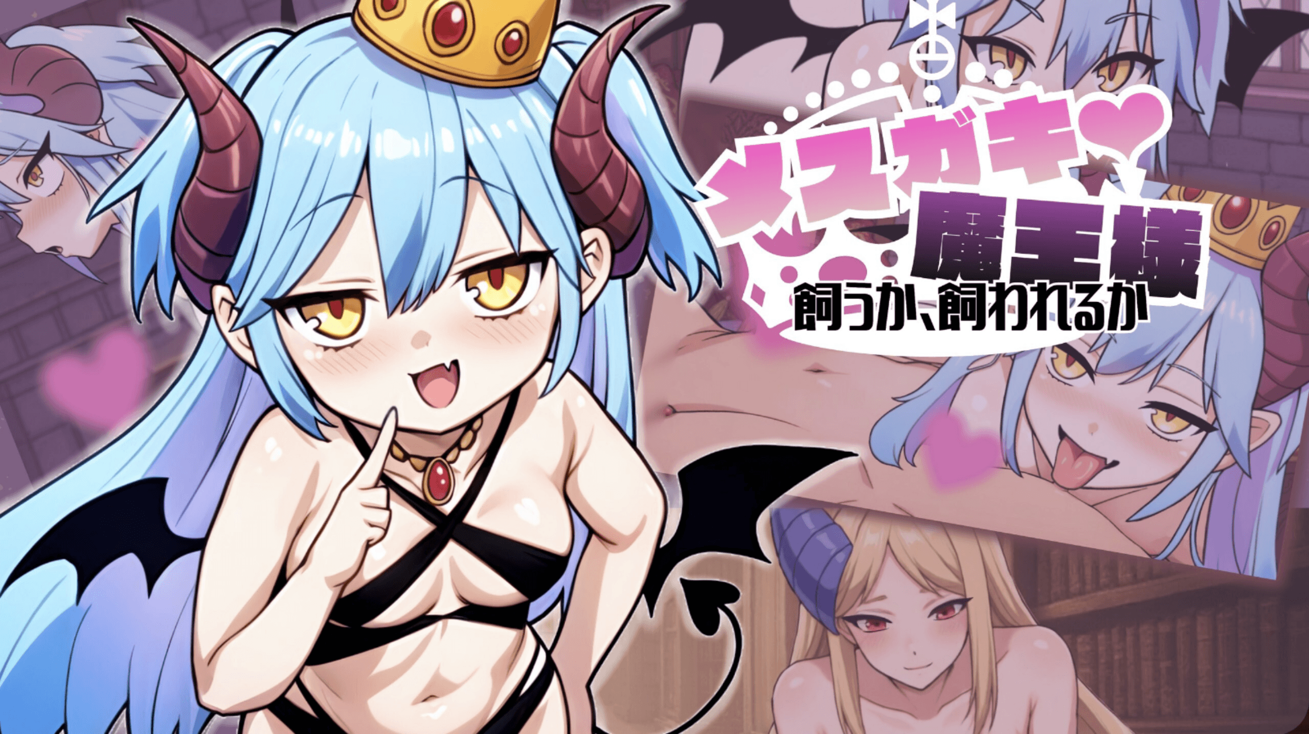 [PC-冒险SLG/雌小鬼/动态] 小恶魔魔王大人♡ 是饲养还是被饲养 メ○ガキ魔王様♡ 飼うか飼われるか AI汉化版 [290M]