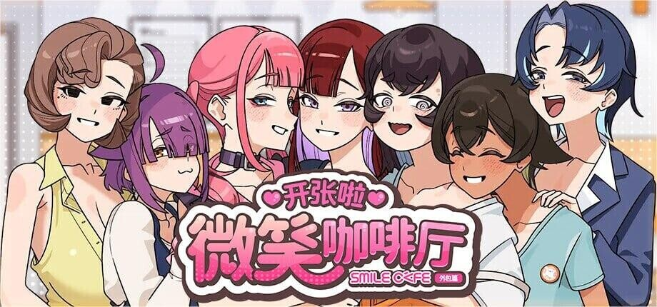 [PC-日式SLG/更新] 开张啦 微笑咖啡厅 Summer at Smile Café v1.1.5 官中步兵版+存档 [8.20G]