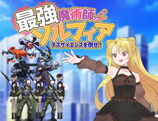 [PC/安卓-日式RPG] 最强魔术师索尔菲亚～击败死亡科学！～ 最強魔術師ソルフィア～デスサイエンスを倒せ！～ 内嵌AI汉化版+作弊码 [760M]