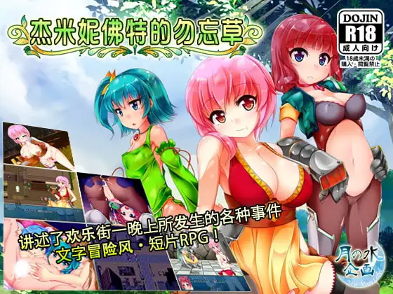 [PC][RPG][官中][存档]杰米妮佛特的勿忘草[544MB]