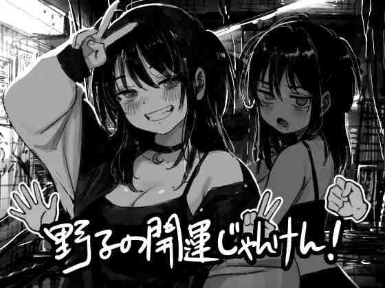 [PC-SLG/羞辱/ai汉化] 野子的开运猜拳！/ 野子の開運じゃんけん！  [543MB]