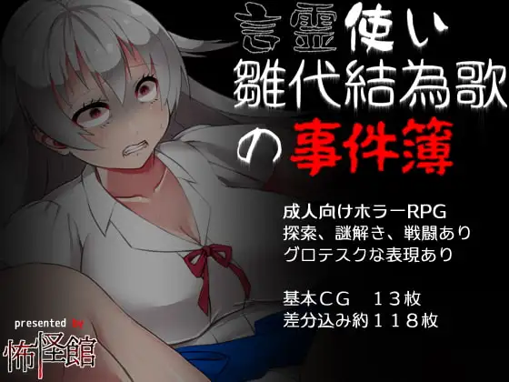 [PC-日式RPG/重口/恐怖] 言灵使雏代结为歌的事件簿 言霊使い雛代結為歌の事件簿 v1.02 AI汉化版 [410M]