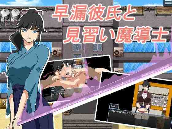 [PC/安卓-日式RPG] 早泄男友与魔导士见习生 早漏彼氏と魔導士見習い  内嵌AI汉化版+作弊码 [510M]