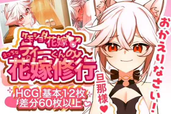[PC-日式SLG] 【兽人正太新娘♂】小提的色色新娘修行♡ 【ケモショタ花嫁♂】ティーくんのえっちな花嫁修行♡ v1.3 AI汉化版 [400M