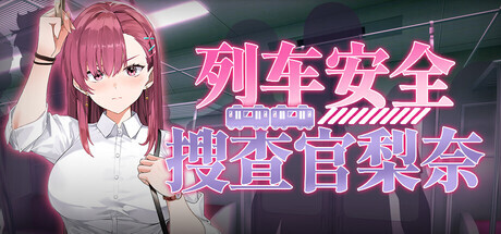 [PC-日式SLG/更新] 列车安全搜查官梨奈 Rina's Undercover Train Operation v1.18d Steam官中步兵版 [4.10G]