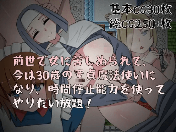 [PC-日式RPG/官中] 前世受尽女人折磨，今生30岁童贞成为魔法师后使用时间停止能力肆意妄为 前世で女に苦しめられて、今は30歳の童貞魔法使いになり、時間停止能力を使ってやりたい放題 官中版 [260M