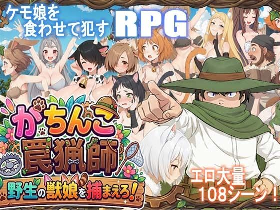 [PC-日式RPG] 认真模式陷阱猎人・捉住野生的兽娘！ がちんこ罠猟師・野生の獣娘を捕まえろ! Ver1.03 AI汉化版 [1.10G]
