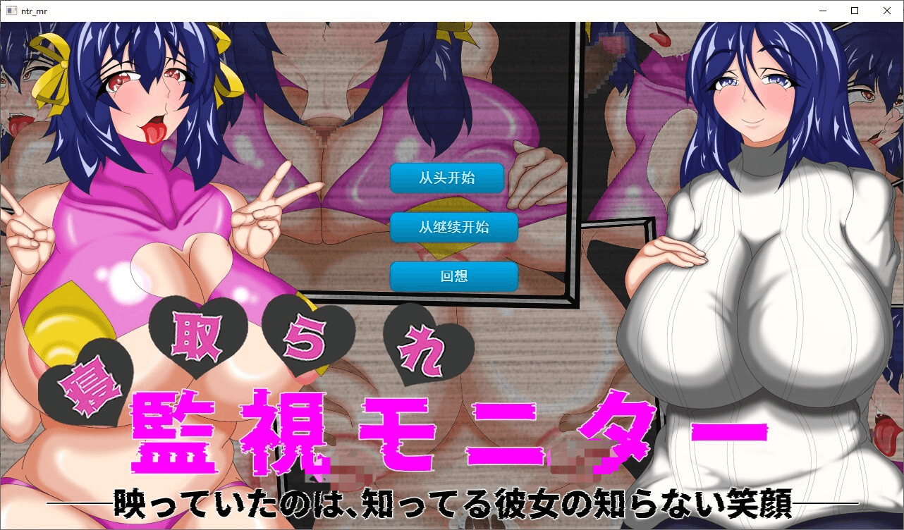 [PC-日式SLG/被NTR/巨乳爆乳] NTR监视器 ─ 画面中映出的是，她我所未知的笑容 ─ 寝取られ監視モニター ─映っていたのは、知ってる彼女の知らない笑顔─ v1.1 AI汉化版 [380M