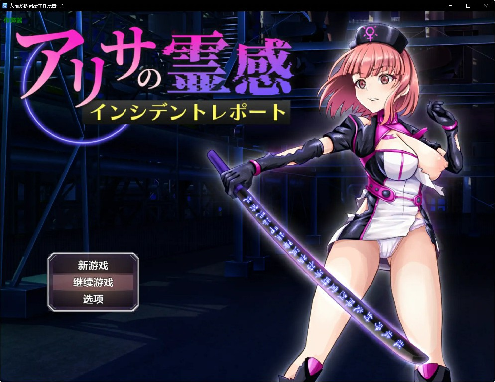 [PC/安卓-日式RPG/异种X] 亚莉莎灵感事件报告 アリサの霊感インシデントレポート v1.2 内嵌AI汉化版+作弊码 [1.50G]