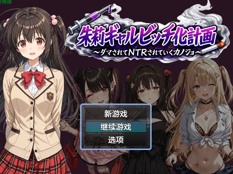 [RPG/汉化/动态/PC+安卓]朱莉辣妹碧池化计划～被骗而逐渐被NTR的女友～ 朱莉ギャルビッチ化計画～騙されてNTRれていく彼女～ v1.4[3.8G]