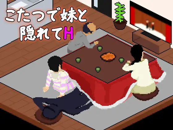[PC-日式SLG] 在暖炉桌下和妹妹偷偷做H こたつで妹と隠れてH AI汉化版 [270M]