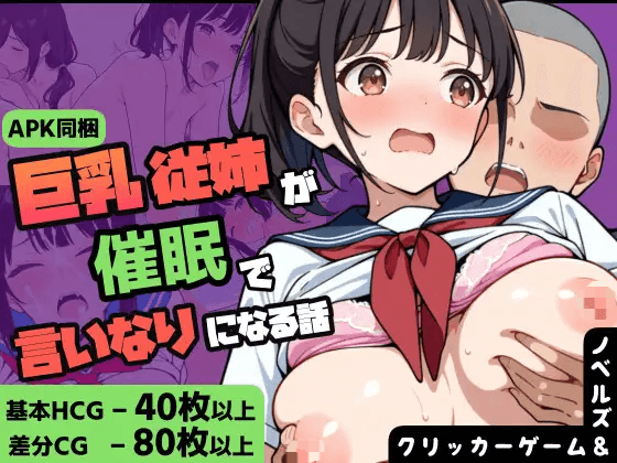 [PC/安卓生肉-日式SLG/新作] 关于巨乳女高中生的继姐被傲慢的年下用催眠术驯服的故事 巨乳女子高生の従姉が生意気年下に催眠で言いなりになる話 Ver1.1  生肉版 [620M]