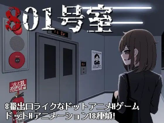[PC-日式SLG] 801号室 AI汉化版+存档 [70M]