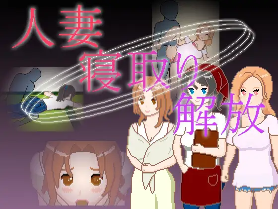 [PC/安卓-日式SLG] 人妻 NTR 解放 人妻 寝取り 解放 官中版 [210M]
