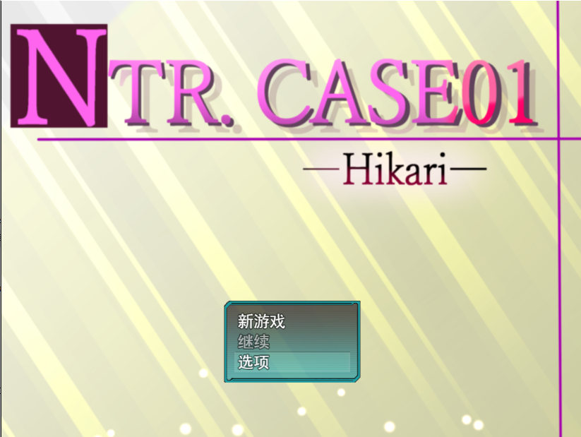 [PC-RPG/NTR/汉化]来救我啊，泽太NTR.CASE01 助けに来てね、ゼッタイ [1g]