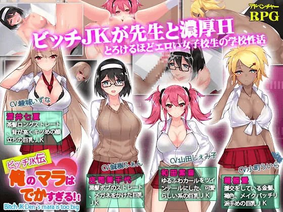 [PC/安卓-日式RPG/新官中] 碧池JK传 我的鸡鸡超级大 ビッチJK伝 俺のマラはでかすぎる  官中版 [1.40G]