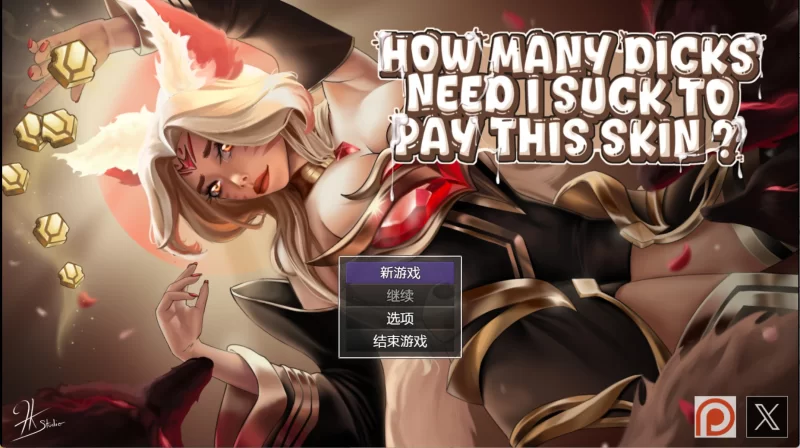 【PC/安卓-SLG游戏】我需要吸多少个屌才能买得起这个皮肤 v0.13 AI汉化版 [1.2G]