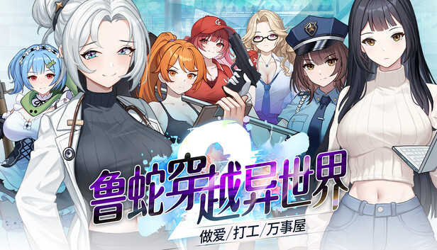 [PC/官中/动态/SLG]鲁蛇穿越异世界 -爱爱、打工、万事屋 v1.0.0.11+全CG存档~-Loser Got Isekai[1.06G][度盘]