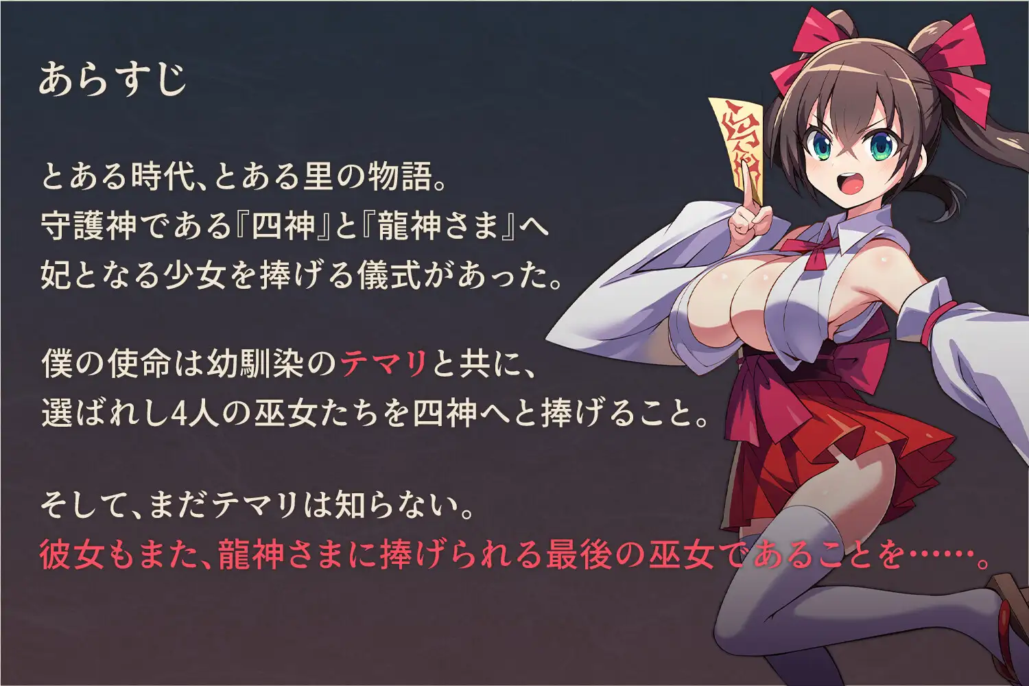 [PC-冒险RPG/阿黑颜/堕落] 我把她献给了龙神～作为祭品的巫女们～ 僕は彼女を龍神に捧げる～生贄の巫女たち～ AI汉化版+全回想存档 [470M]