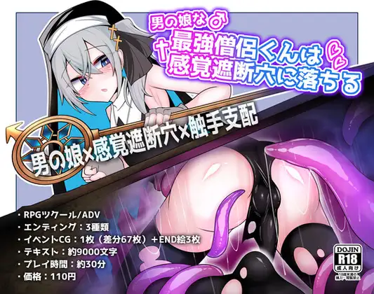 [PC-日式SLG/新作] 伪娘最强僧侣君沦陷于感觉阻断之洞 男の娘な最強僧侶くんは感覚遮断穴に堕ちる AI汉化版 [380M]
