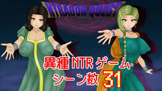 [PC/安卓-RPG/AI汉化]NTR 勇者斗恶龙 NTRAGON QUEST v1.0.0 作弊版+存档[1.31G]