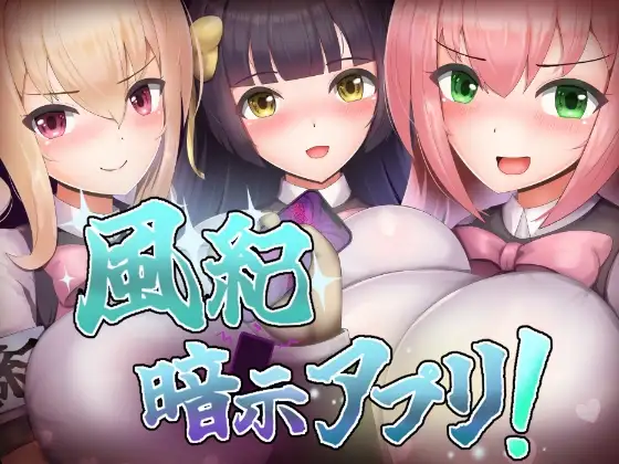 [PC/安卓-日式RPG/汉化] 风纪暗示应用！ 風紀暗示アプリ！ 作弊码 [560M]