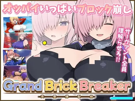 [PC生肉-日式SLG/CV/喜剧/巨乳/打衣砖] Grand Brick Breaker -英灵爆裂崩- Grand Brick Breaker -英霊爆裂崩- v1.0.0 生肉版 [480M]