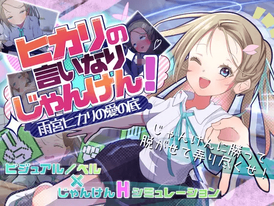 [PC-日式SLG/纯爱] 听光的话来猜拳！～雨宫光的深沉之爱～ ヒカリの言いなりじゃんけん！～雨宮ヒカリの愛の底～ AI汉化版+全CG存档 [790M]