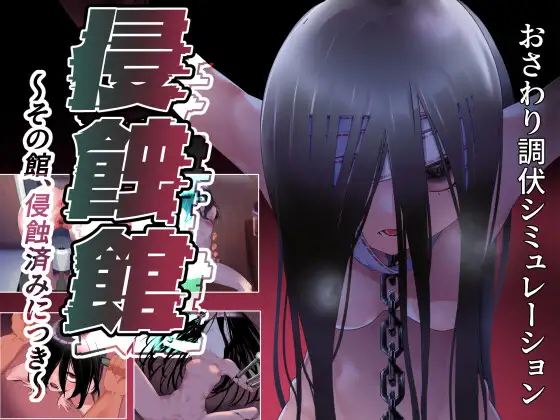 [PC/安卓-日式RPG] 侵蚀馆～此馆，已遭侵蚀～ 侵蝕館～その館、侵蝕済みにつき～ 内嵌汉化版 [2.0G]