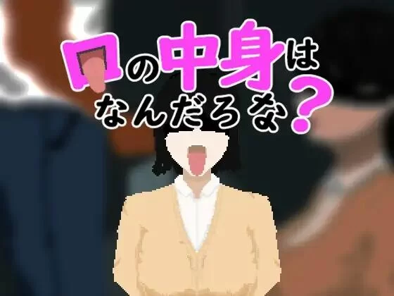 [SLG/AI汉化/PC]嘴里的东西是什么呢？口の中身はなんだろな? [280M]