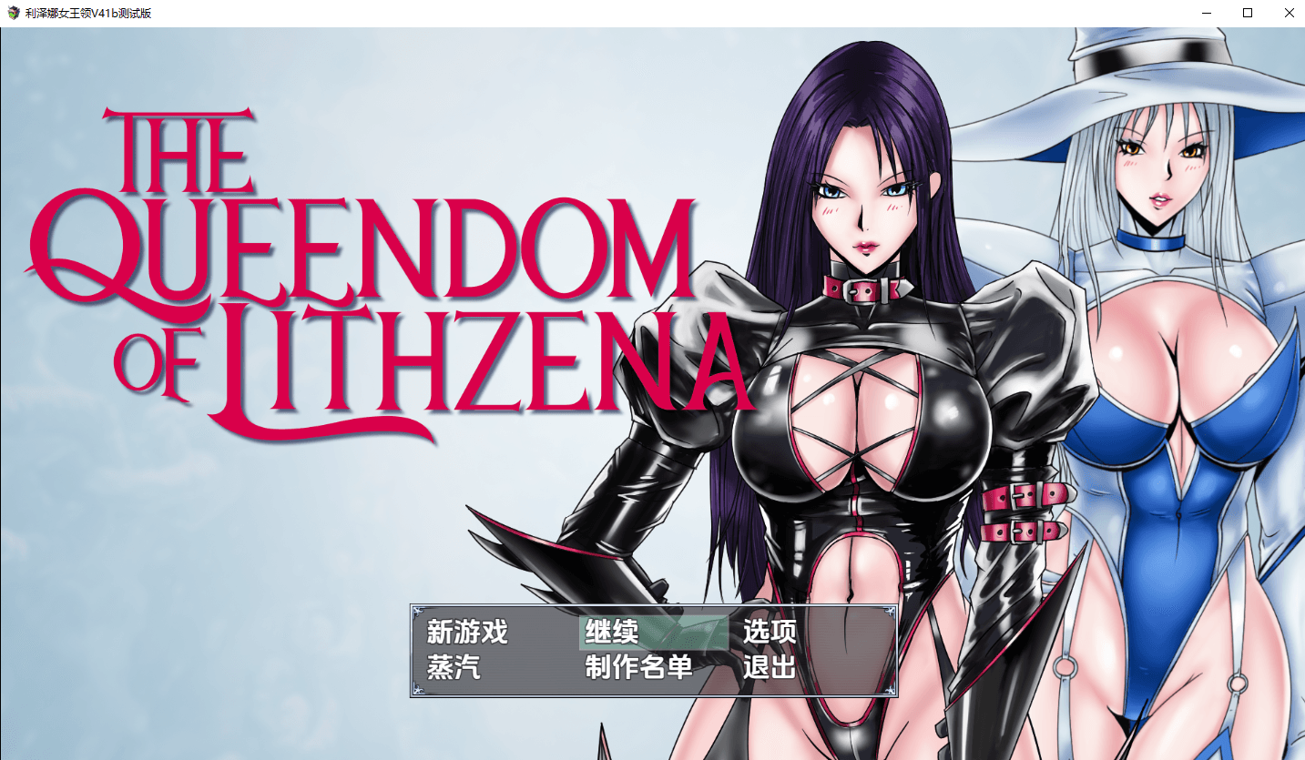 [PC/安卓-RPG/汉化/男性受] Lithzena女王国 The Queendom of Lithzena v41b 汉化步兵版 [3.2G]
