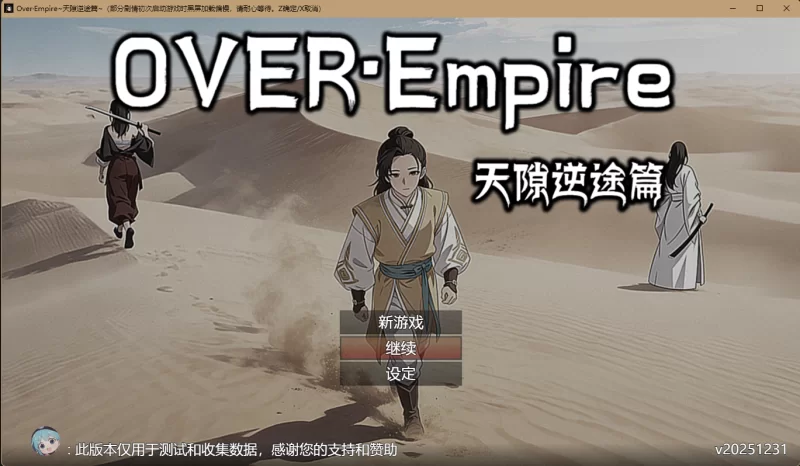爆款预定[PC/国产/RPG/官中/开大车] Over·Empire~天隙逆途篇~v20251231  [5.24GB]