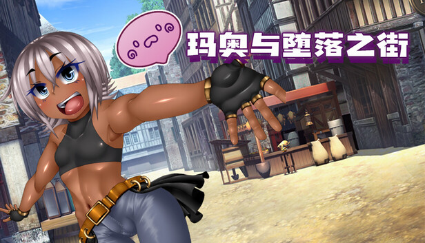 [PC-RPG/官中步兵/CV]玛奥与堕落之街 無知っ娘マオと堕落の街 steam官中步兵版[1.32G/度盘]