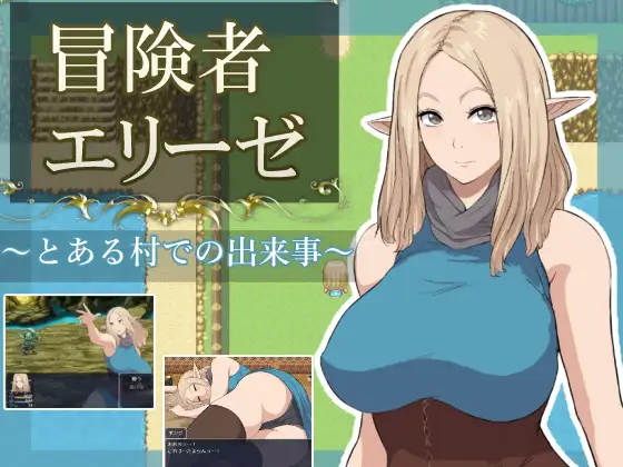 [PC/安卓-日式RPG] 冒险者艾莉泽 在某座村庄里发生的事 冒険者エリーゼ とある村での出来事  内嵌AI汉化版+作弊码 [1.60G]