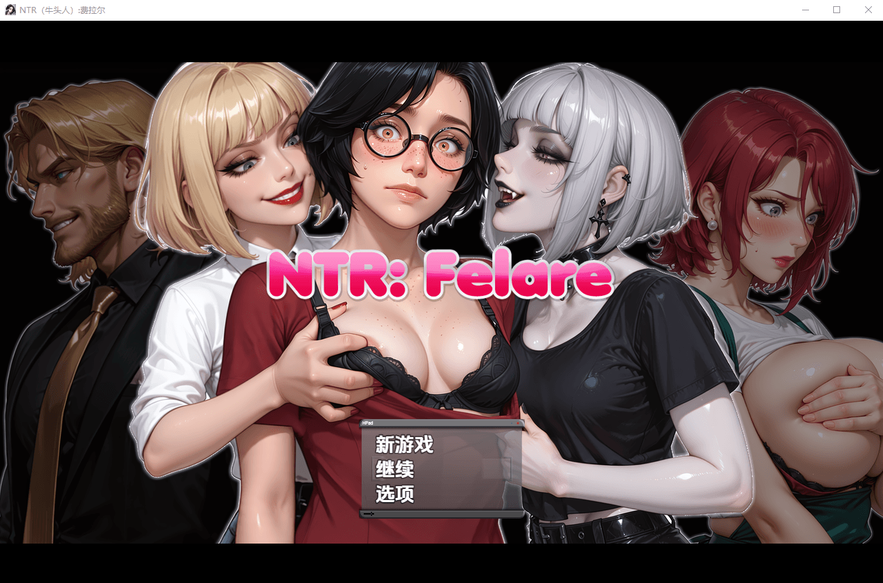[PC/安卓-日式RPG/更新] NTR费拉雷 NTR:Felare v0.2.4b  内嵌AI汉化步兵版+作弊码 [5.0G]