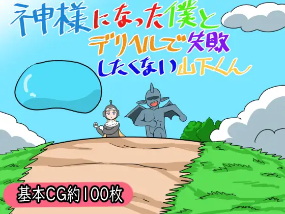[PC-日式RPG] 成为神明的我与不想在应召服务上失败的山下君 神様になった僕とデリヘルで失敗したくない山下くん AI汉化版+存档 [1.20G]