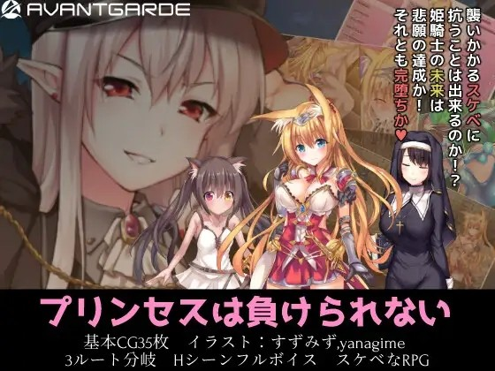 [PC-日式RPG/官中] 公主大人才不会认输呢！ プリンセスは負けられない V1.03 STEAM官中版 [2.0G]