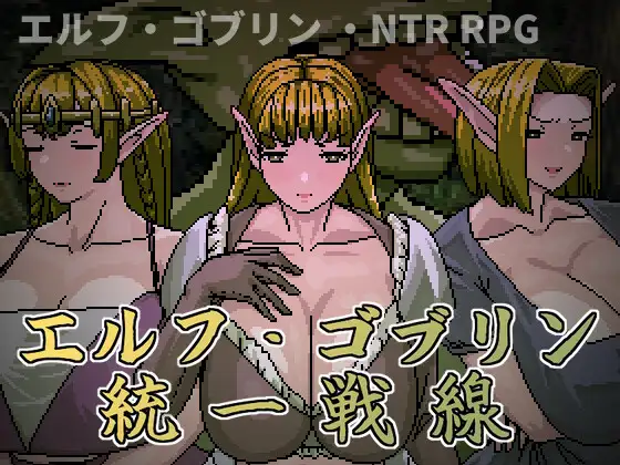 [PC/安卓-日式RPG] 精灵・哥布林共同战线 エルフ・ゴブリン統一戦線  内嵌AI汉化版+作弊码 [1.10G]
