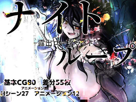 [PC-日式RPG] 夜循环-露出肉鸽- ナイトループ-露出ローグライト- 内嵌AI汉化版+作弊码 [660M]