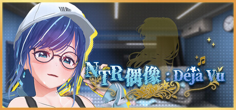 爆款[PC-日式3D/更新] NTR偶像: Déjà Vu NTRアイドル: デジャヴ v1.09 Steam官中步兵版+存档 [3.60G]