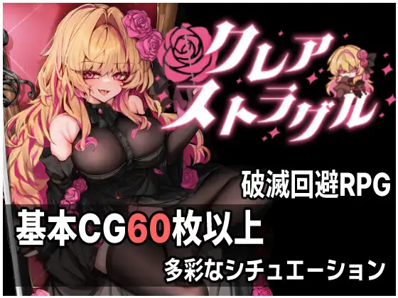[PC-日式ARPG/更新] 克莱尔·斯特拉格尔 クレア・ストラグル v1.04 内嵌AI汉化版+存档 [770M]