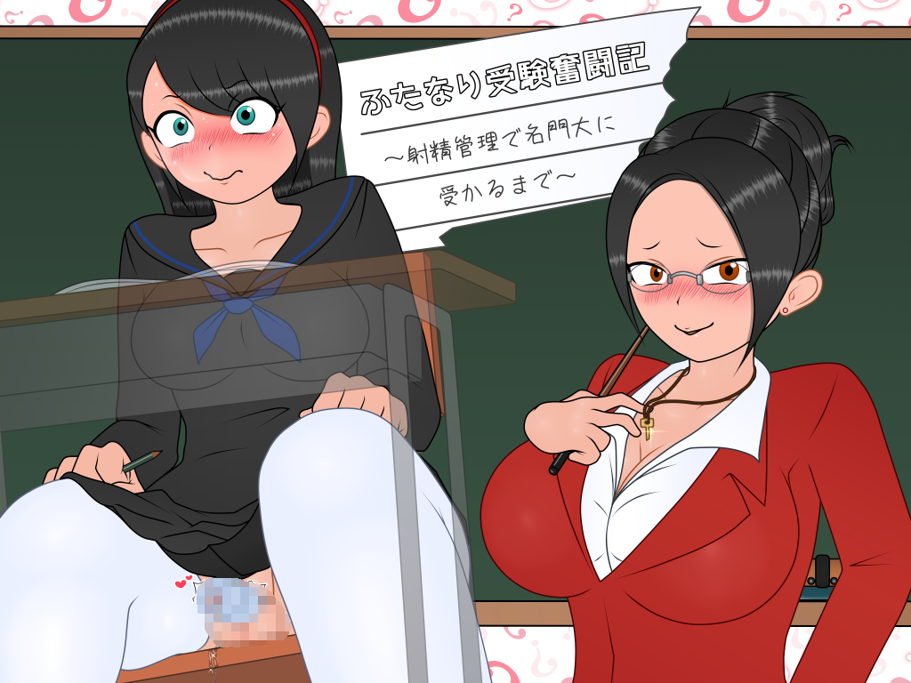 [PC-日式RPG/扶她] 双性应试奋斗记～通过射精管理考上名校为止～ ふたなり受験奮闘記～射精管理で名門大に受かるまで～ v1.01 AI汉化版 [350M]