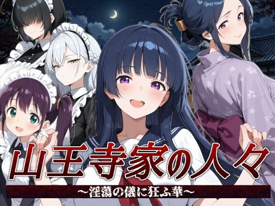 [PC-RPG/官中] 山王寺家的人们～沉溺于淫荡仪式的华～（山王寺家の人々～淫蕩の儀に狂ふ華～）[1.3G]