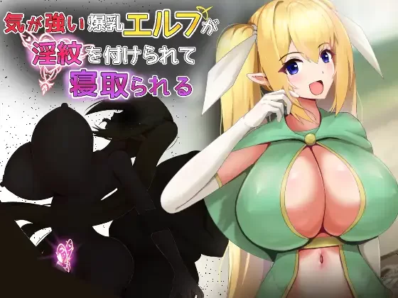 [PC-日式RPG] 性格强势的巨乳精灵被刻上淫纹后遭到NTR 気が強い爆乳エルフが淫紋を付けられて寝取られる 内嵌AI汉化版+作弊码 [440M]