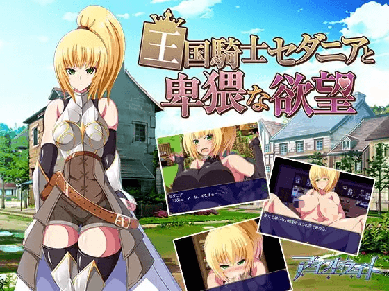 [PC-日式RPG/汉化] 王国骑士塞达尼娅卑猥的欲望 王国騎士セダニアと卑猥な欲望 汉化版 完结版+全CG存档 [800M]
